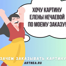 На заказ - ArtNea автор картин в Екатеринбурге